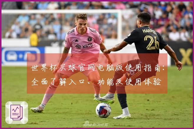 世界杯买球官网电脑版使用指南:全面了解入口、功能及使用体验